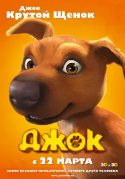 Постер: Джок / Jock (2011)