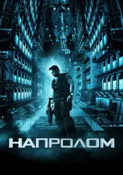 Постер: Напролом / Lockout (2012)