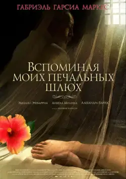 Постер: Вспоминая моих печальных шлюх / Memoria de mis putas tristes (2011)