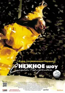 Постер: сНежное шоу 3D (2012)