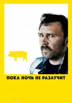 Постер: Пока ночь не разлучит (2012)