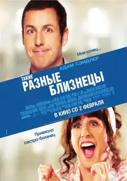 Постер: Такие разные близнецы / Jack and Jill (2011)