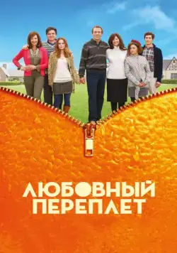 Постер: Любовный переплет / The Oranges (2012)
