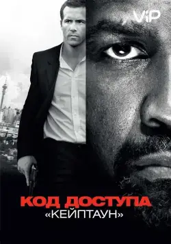 Постер: Код доступа «Кейптаун» / Safe House (2012)
