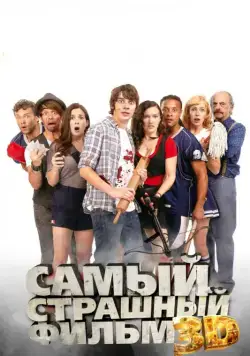 Постер: Самый страшный фильм 3D (2012)