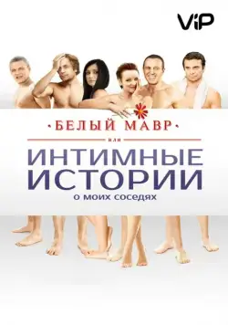 Постер: Белый мавр, или Интимные истории о моих соседях (2012)