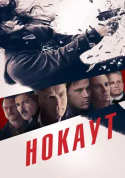 Постер: Нокаут / Haywire (2012)