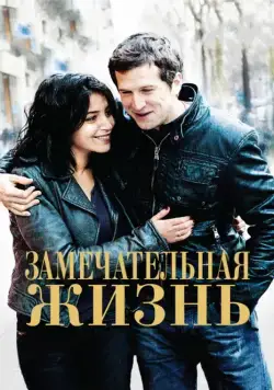 Постер: Замечательная жизнь / Une vie meilleure (2011)