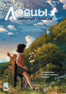Постер: Ловцы забытых голосов / Hoshi o Ou Kodomo (2011)