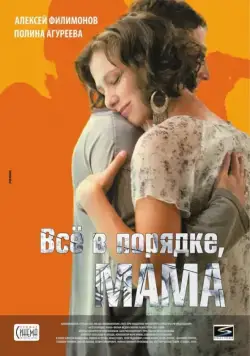 Постер: Всё в порядке, мама (2010)