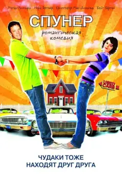 Постер: Спунер / Spooner (2009)