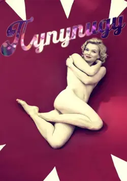 Постер: Пупупиду / Poupoupidou (2011)