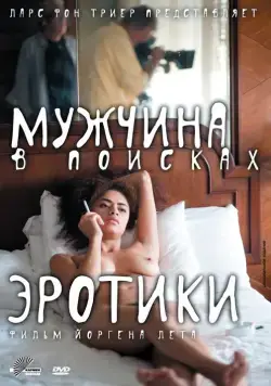 Постер: Мужчина в поисках эротики / The Erotic Man (2010)