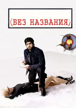 Постер: Без названия (2009)