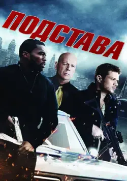 Постер: Подстава / Setup (2011)