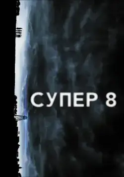 Постер: Супер 8 / Super 8 (2011)
