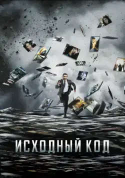 Постер: Исходный код / Source Code (2011)
