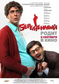 Постер: Беременный (2011)