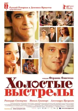 Постер: Холостые выстрелы / Mine vaganti (2010)