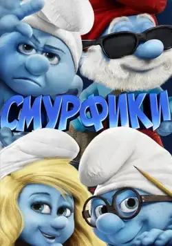Постер: Смурфики / The Smurfs (2011)