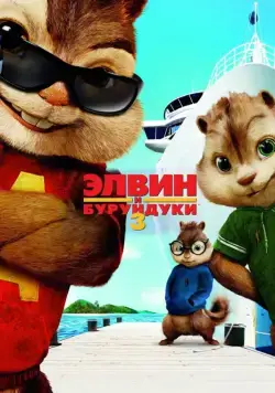 Постер: Элвин и бурундуки 3 / Alvin and the Chipmunks: Chipwrecked (2011)