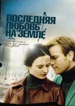 Постер: Последняя любовь на Земле / Perfect Sense (2010)
