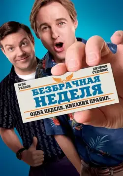 Постер: Безбрачная неделя / Hall Pass (2011)