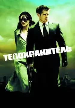 Постер: Телохранитель / London Boulevard (2010)