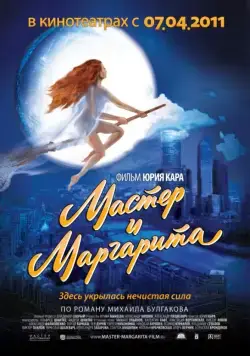 Постер: Мастер и Маргарита (1994)