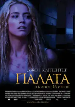 Постер: Палата / John Carpenter's The Ward (2010)