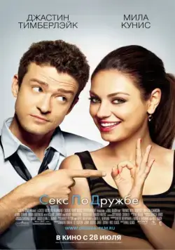 Постер: Секс по дружбе / Friends with Benefits (2011)