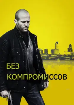Постер: Без компромиссов / Blitz (2011)