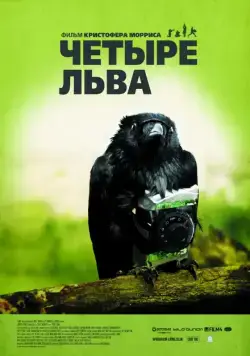 Постер: Четыре льва / Four Lions (2010)