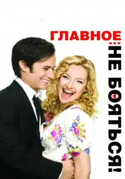 Постер: Главное — не бояться! / Little Bit of Heaven, A (2010)