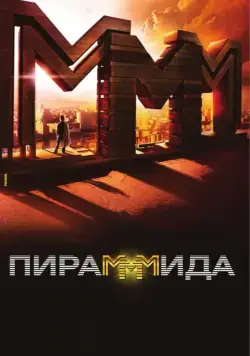 Постер: ПираМММида / The PyraMMMid (2011)