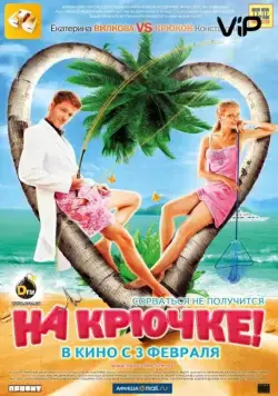 Постер: На крючке! (2011)