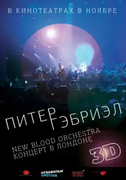 Постер: Питер Гэбриэл и New Blood Orchestra в 3D / Peter Gabriel: New Blood - Live in London in 3Dimensions (2011)