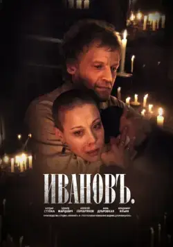 Постер: Ивановъ (2009)