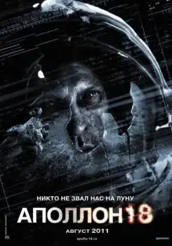 Постер: Аполлон 18 / Apollo 18 (2011)