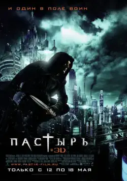 Постер: Пастырь / Priest (2011)