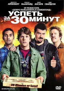 Постер: Успеть за 30 минут / 30 Minutes or Less (2011)