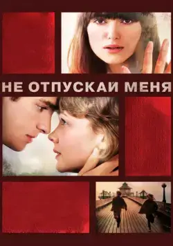 Постер: Не отпускай меня / Never Let Me Go (2010)