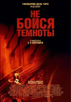 Постер: Не бойся темноты / Don't Be Afraid of the Dark (2010)