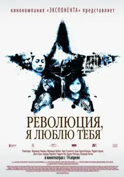 Постер: Революция, я люблю тебя! / Revolución (2010)