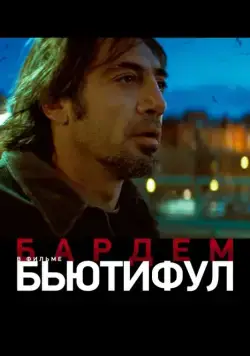 Постер: Бьютифул / Biutiful (2009)