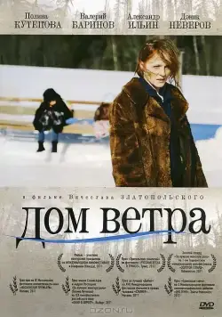 Постер: Дом ветра / Dom vetra (2011)