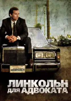 Постер: Линкольн для адвоката / The Lincoln Lawyer (2011)