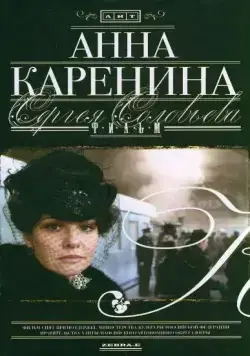 Постер: Анна Каренина (2008)