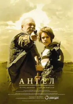 Постер: Ангел (2011)