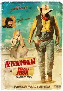 Постер: Неуловимый Люк / Lucky Luke (2009)